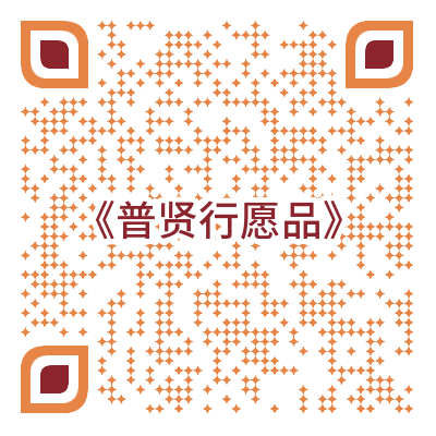 双峰讲堂·授课公告 || 2025-08-04至8月24日,《普贤行愿品》 双峰讲堂·授课公告 || 2025-08-04至8月24日,《普贤行愿品》